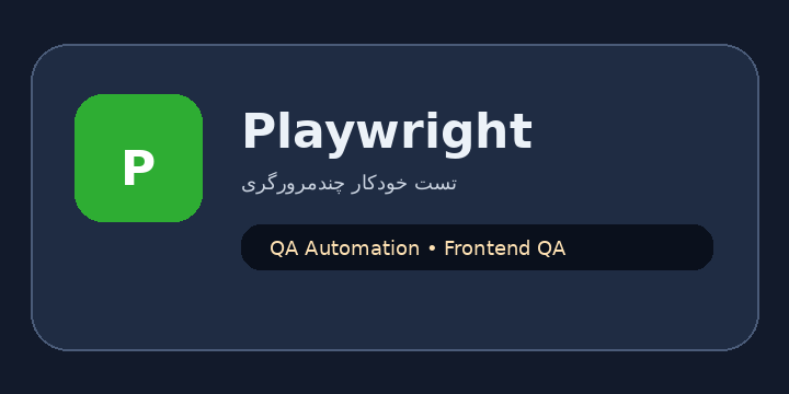 نشان تصویری Playwright