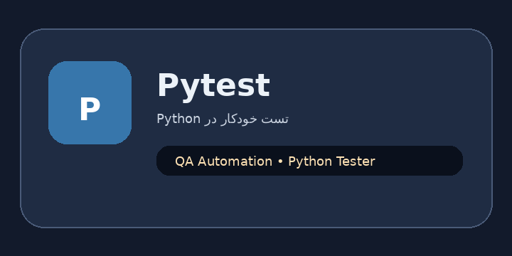 نشان تصویری Pytest